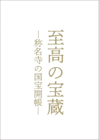 神奈川県教育委員会｜開館95周年記念 特別展 至高の宝蔵―称名寺