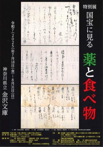 国宝に見る 薬と食べ物