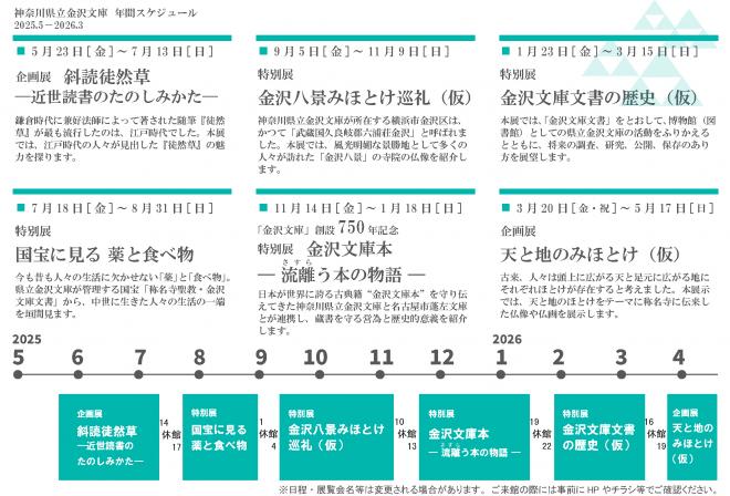 2025金沢文庫年間スケジュール