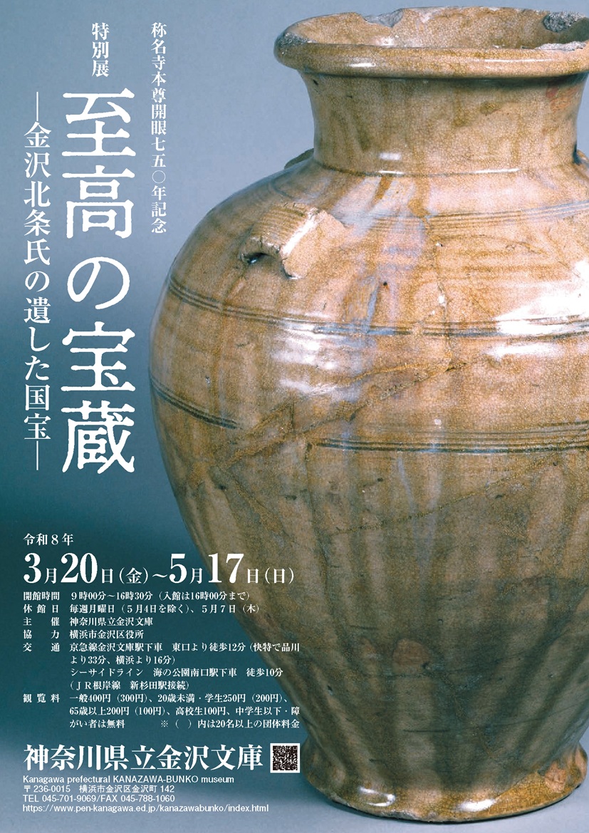 特別展　至高の宝蔵
