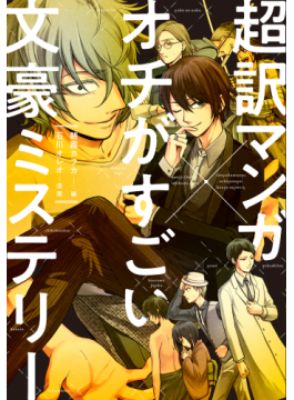 『超訳マンガ×オチがすごい文豪ミステリー』