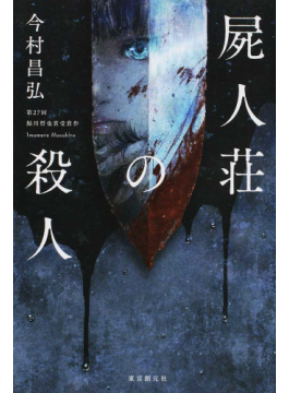 『屍人荘の殺人』