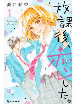 『『放課後、恋した。』