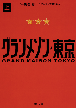 『グランメゾン東京〈上〉〈下〉』
