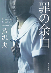 『罪の余白』