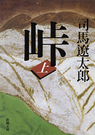 『峠』