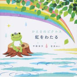 『かえるのピクルス 虹をわたる』