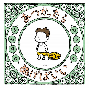 『あつかったら ぬげばいい』