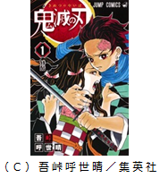 『鬼滅の刃』