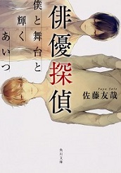『俳優探偵』