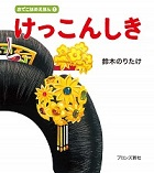 『けっこんしき』