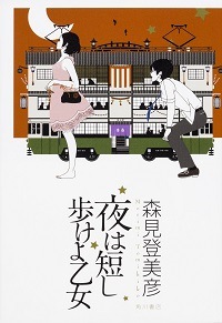 『夜は短し歩けよ乙女』
