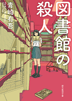 『図書館の殺人』
