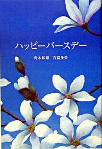 『ハッピーバースデー』