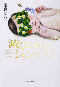 『滅びの前のシャングリラ』
