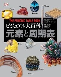 『元素と周期表』