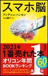 『スマホ脳』