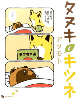 『タヌキとキツネ』