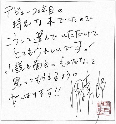 伊坂幸太郎さんメッセージ