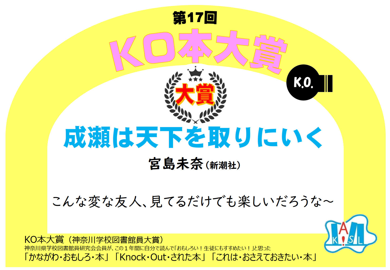 第17回ＫＯ本大賞ＰＯＰ１位