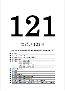 つどい121号　表紙