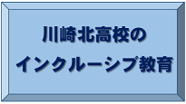 川崎北高校のインクルーシブ教育