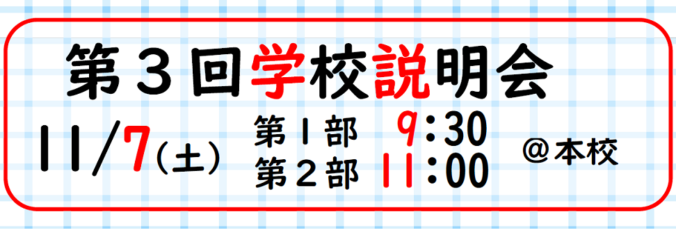 第３回学校説明会