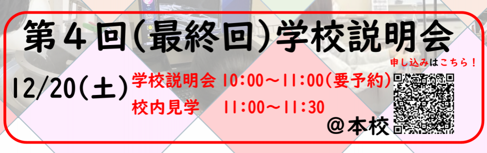 第４回学校説明会バナー