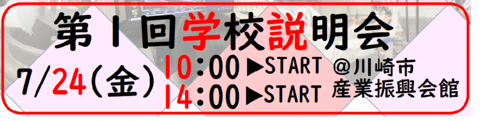 第1回学校説明会
