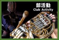 部活動バナー