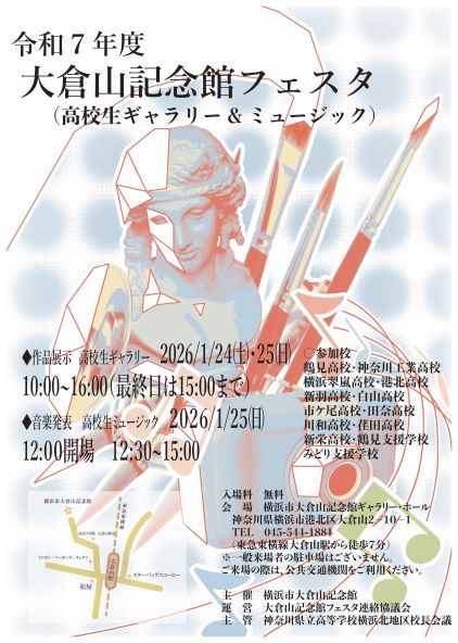 大倉山記念館フェスタ［ポスター］