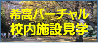 希高バーチャル校内施設見学_ロゴ