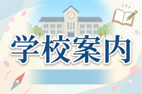 学校案内バナー