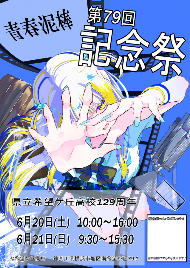 第79回記念祭ポスター