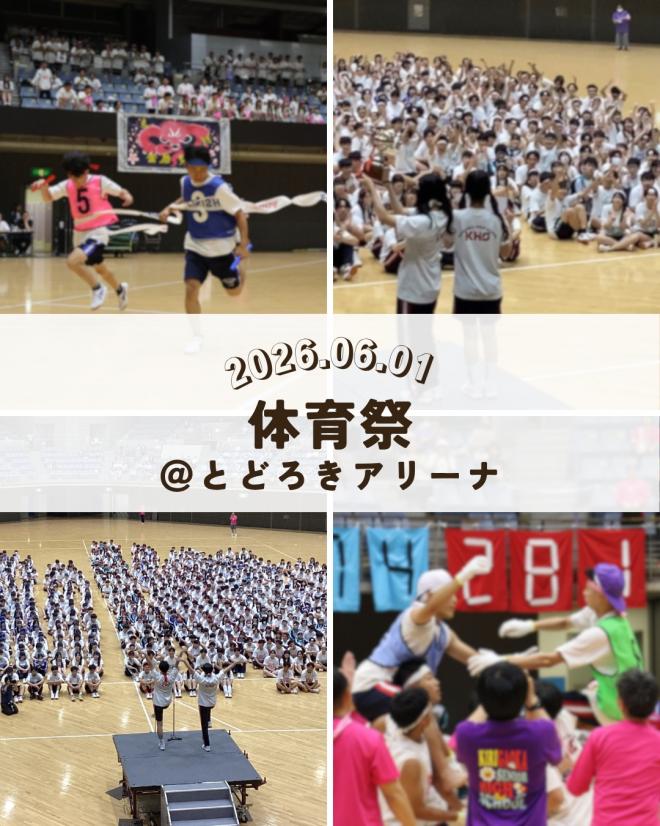 体育祭2026