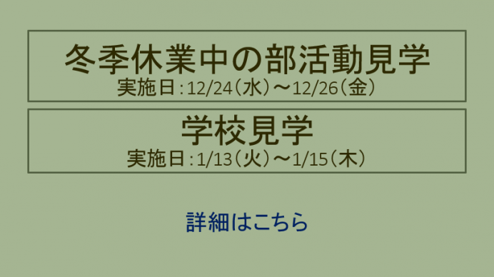 冬季部活動見学・学校見学