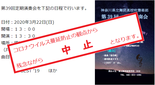 定期演奏会中止