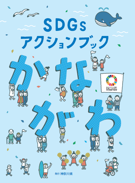 SDGsアクションブック神奈川