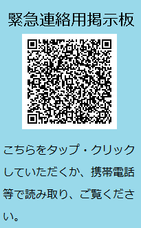 緊急連絡用掲示板