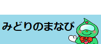 みどりのまなび2