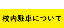 校内駐車について