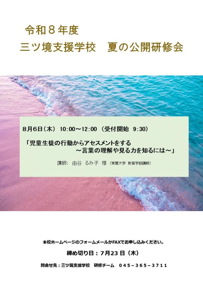 令和8年度夏の公開研修会チラシ01