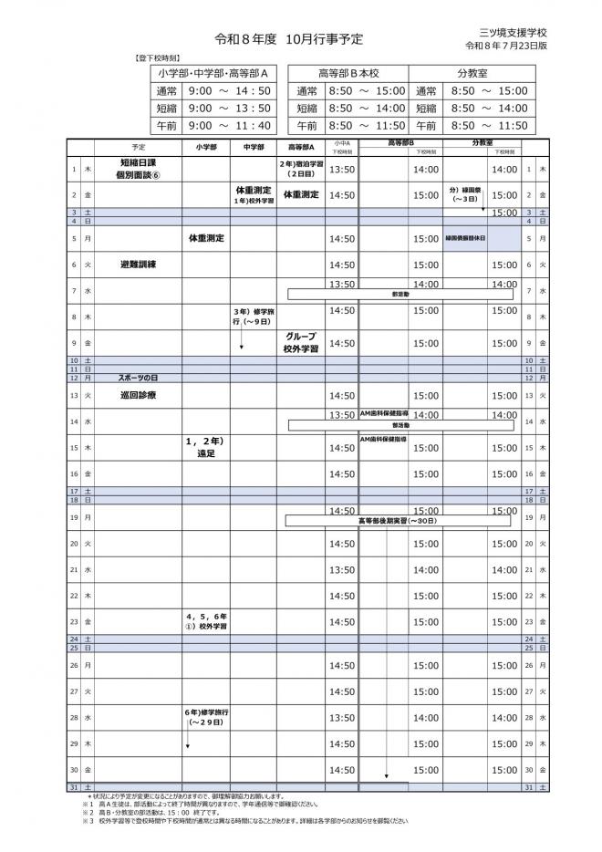 令和8年10月行事予定