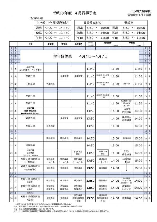 令和8年4月行事予定