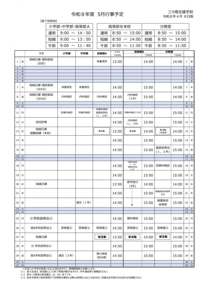 令和8年5月行事予定