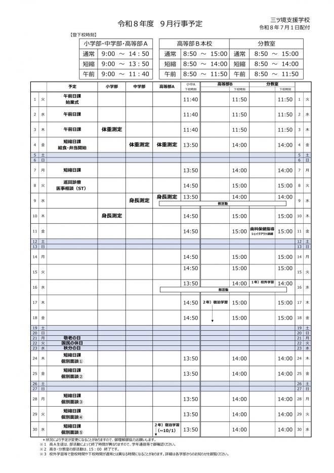 令和8年度9月行事予定