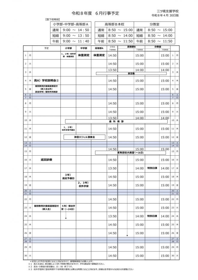 令和8年6月行事予定