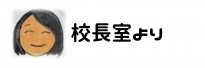 校長室よりバナー
