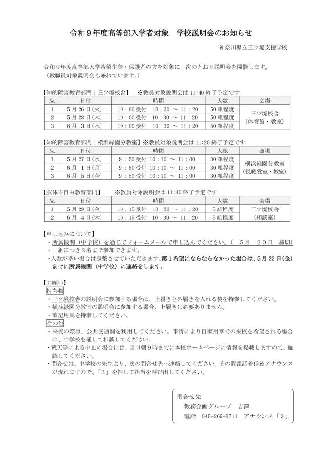 令和9年度高等部入学者対象学校説明会のお知らせ