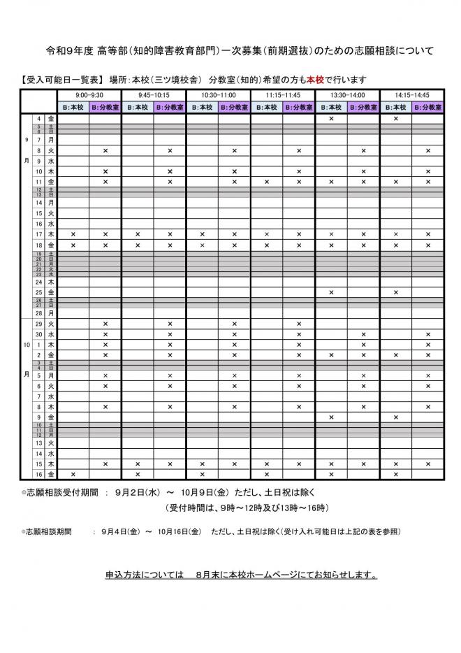 令和9年度高等部（知的障害教育部門）一次募集（前期選抜）のための志願相談について